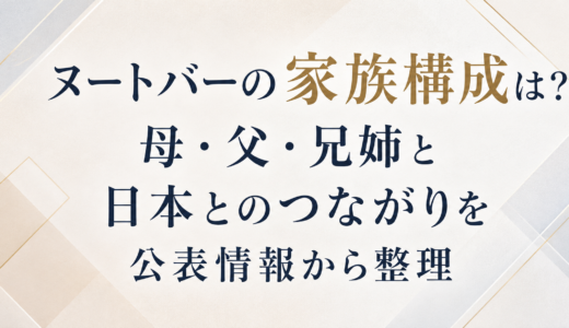 ヌートバーの家族構成は？母・父・兄姉と日本とのつながりを公表情報から整理