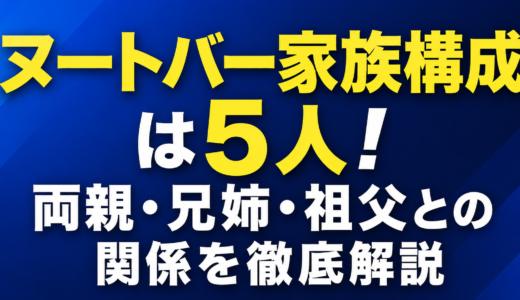 ヌートバー家族構成は5人｜両親・兄姉・祖父との関係を徹底解説