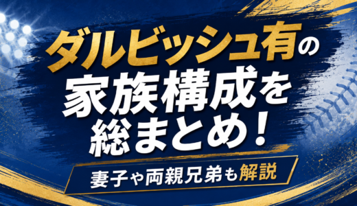 ダルビッシュ有の家族構成を総まとめ！妻子や両親兄弟も解説