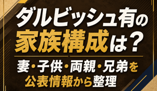 ダルビッシュ有の家族構成は？妻・子供・両親・兄弟を公表情報から整理