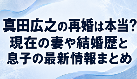 真田広之の再婚は本当？現在の妻や結婚歴と息子の最新情報まとめ