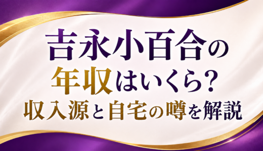 吉永小百合の年収はいくら？収入源と自宅の噂を解説