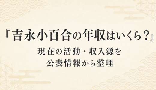 吉永小百合の年収はいくら？現在の活動・収入源を公表情報から整理