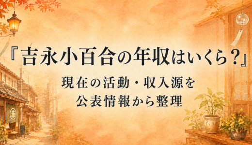 吉永小百合の年収はいくら？現在の活動・収入源を公表情報から整理