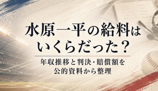水原一平の給料はいくらだった？年収推移と判決・賠償額を公的資料から整理
