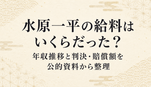 水原一平の給料はいくらだった？年収推移と判決・賠償額を公的資料から整理
