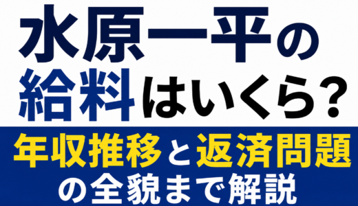 水原一平の給料はいくら？年収推移と返済問題の全貌まで解説