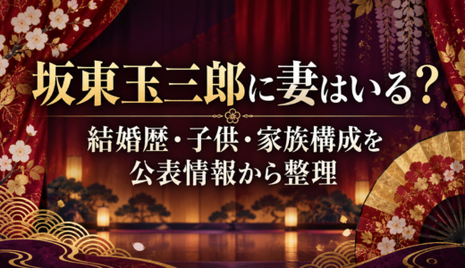 坂東玉三郎に妻はいる？結婚歴・子供・家族構成を公表情報から整理