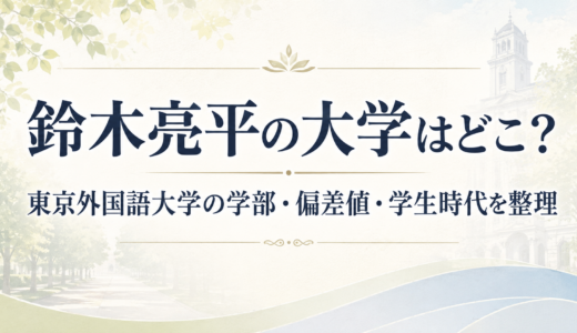 鈴木亮平の大学はどこ？東京外国語大学の学部・偏差値・学生時代を整理