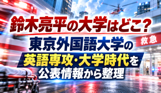 鈴木亮平の大学はどこ？東京外国語大学の英語専攻・大学時代を公表情報から整理