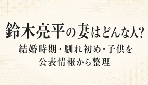 鈴木亮平の妻はどんな人？結婚時期・馴れ初め・子供を公表情報から整理