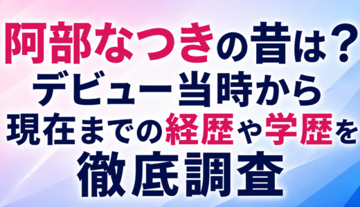 阿部なつきの昔は？デビュー当時から現在までの経歴や学歴を徹底調査