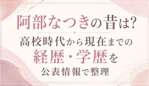 阿部なつきの昔は？高校時代から現在までの経歴・学歴を公表情報で整理