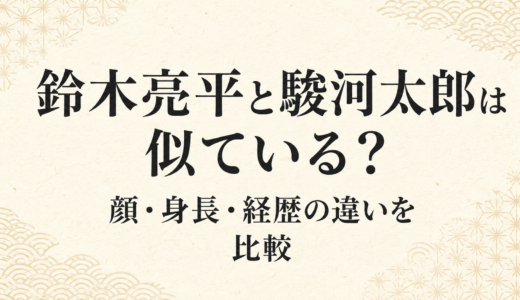 鈴木亮平と駿河太郎は似ている？顔・身長・経歴の違いを比較