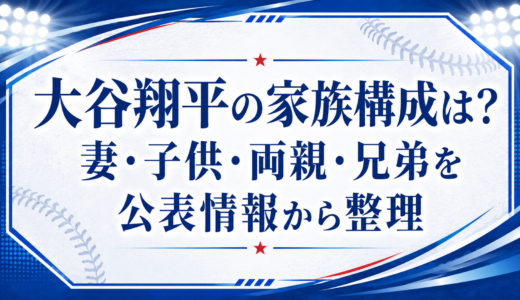 大谷翔平の家族構成は？妻・子供・両親・兄弟を公表情報から整理