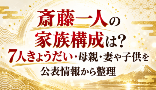 斎藤一人の家族構成は？7人きょうだい・母親・妻や子供を公表情報から整理