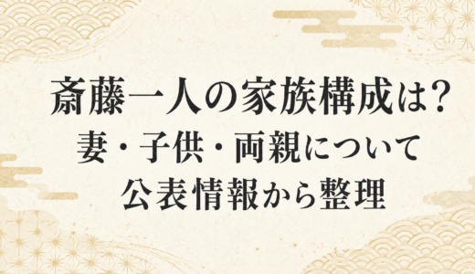 斎藤一人の家族構成は？妻・子供・両親について公表情報から整理