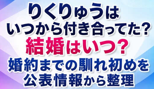 りくりゅうはいつから付き合ってた？結婚はいつ？婚約までの馴れ初めを公表情報から整理