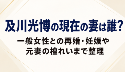 及川光博の現在の妻は誰？一般女性との再婚・妊娠や元妻の檀れいまで整理