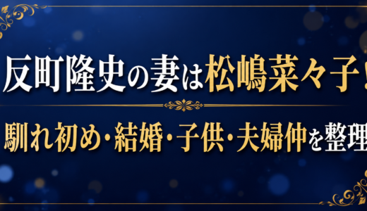 反町隆史の妻は松嶋菜々子！馴れ初め・結婚・子供・夫婦仲を公表情報から整理