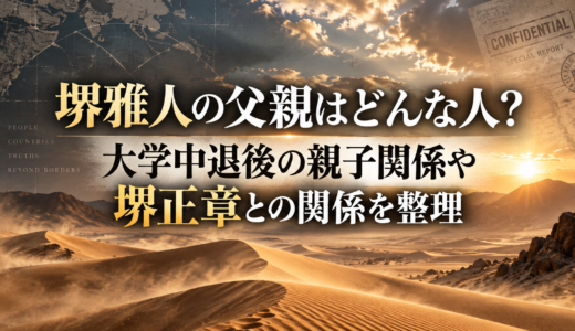 堺雅人の父親はどんな人？大学中退後の親子関係や堺正章との関係を整理
