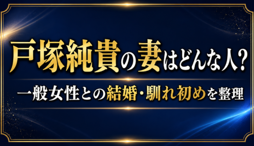戸塚純貴の妻はどんな人？一般女性との結婚・馴れ初めを公表情報から整理