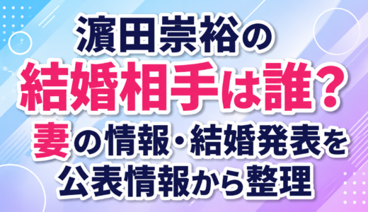 濵田崇裕の結婚相手は誰？妻の情報・結婚発表を公表情報から整理
